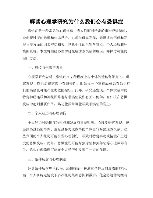 解读心理学研究为什么我们会有恐惧症