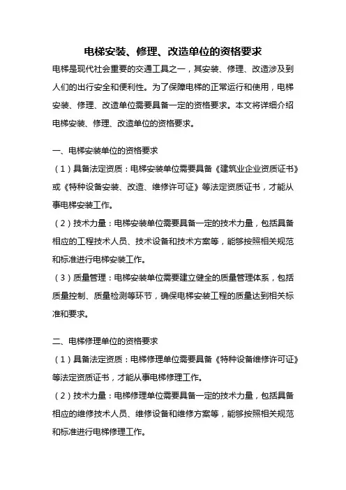 电梯安装、修理、改造单位的资格要求