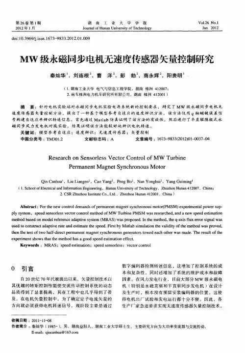 MW级永磁同步电机无速度传感器矢量控制研究