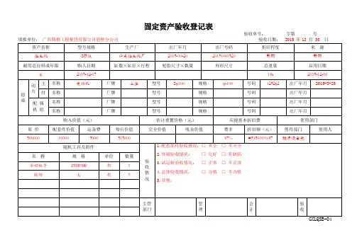 4.固定资产验收登记表