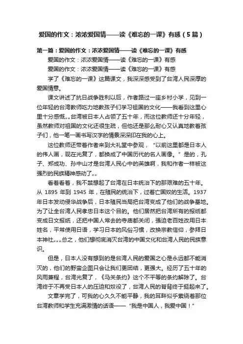 爱国的作文：浓浓爱国情——读《难忘的一课》有感（5篇）