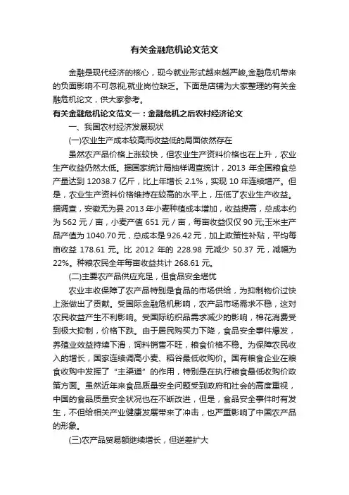 有关金融危机论文范文