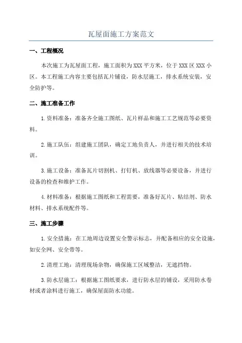 瓦屋面施工方案范文