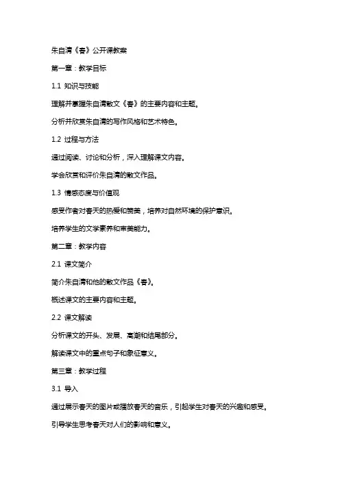 朱自清《春》公开课教案