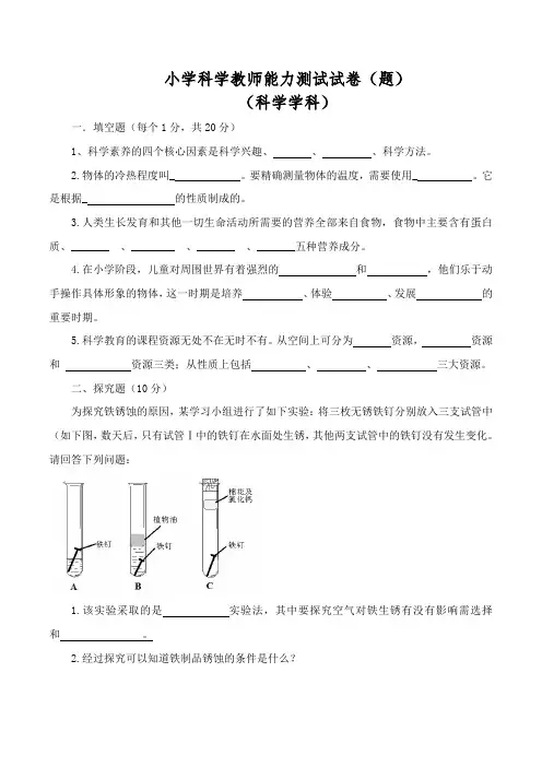 小学科学教师能力测试试卷