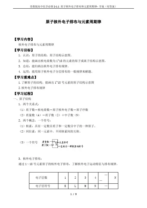 苏教版高中化学必修2-1.1 原子核外电子排布和元素周期律- 学案(有答案)