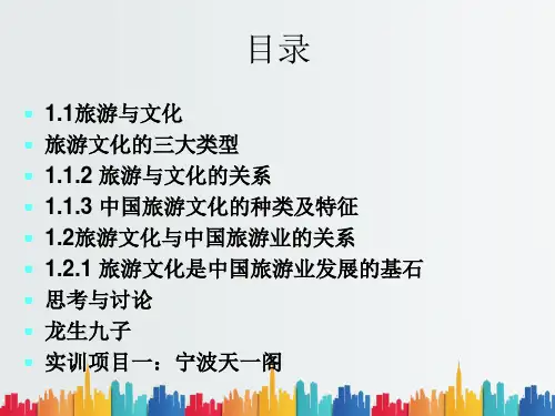 最新整理中国旅游文化.ppt