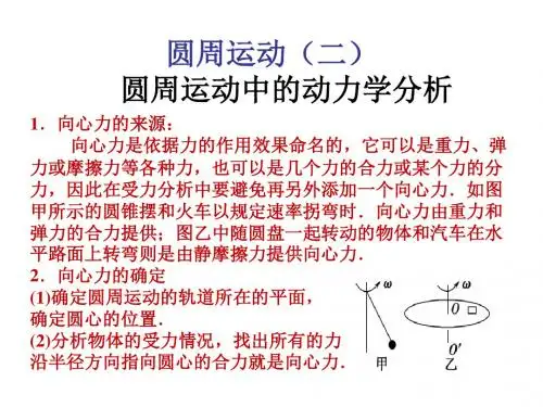 圆周运动(二)圆周运动中的动力学问题