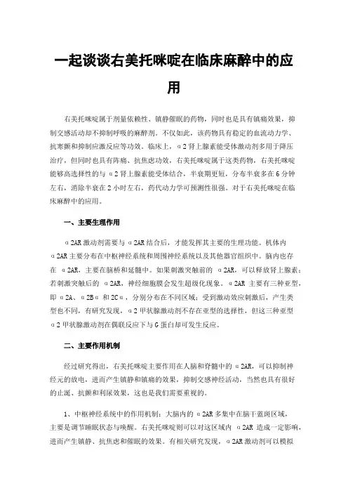 一起谈谈右美托咪啶在临床麻醉中的应用
