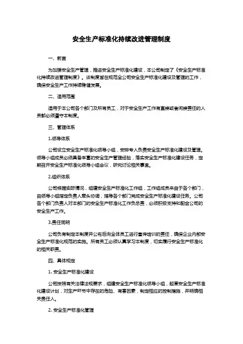 安全生产标准化持续改进管理制度