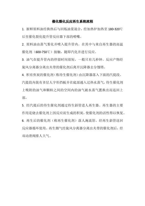 催化裂化反应再生系统流程