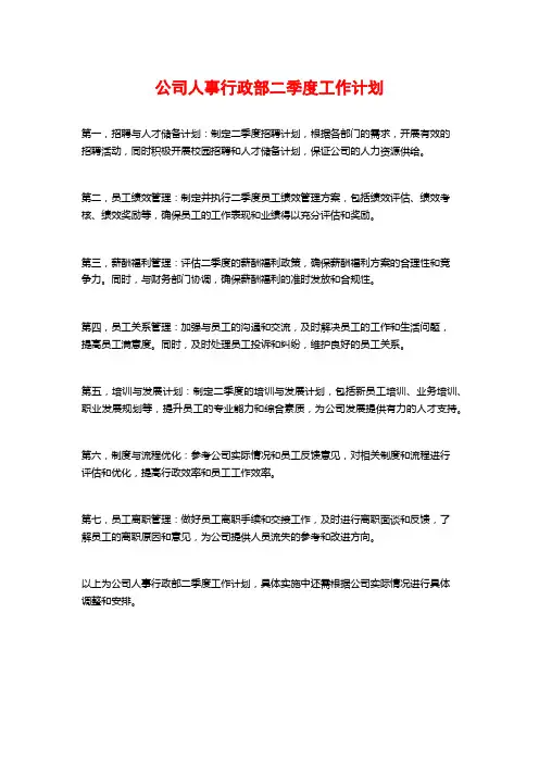 公司人事行政部二季度工作计划