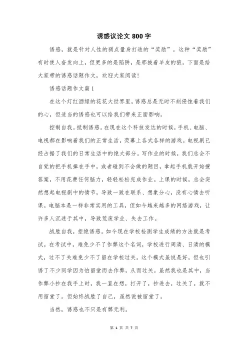 诱惑议论文800字