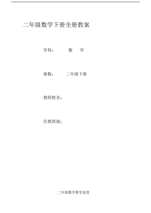 (完整版)2018年最新人教版二年级数学下册教案(全册).doc