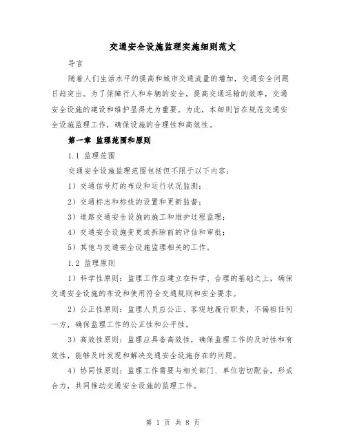 交通安全设施监理实施细则范文（3篇）