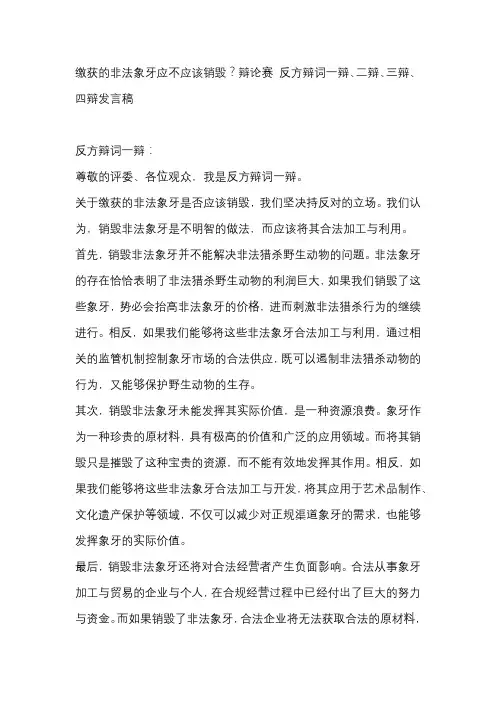 缴获的非法象牙应不应该销毁？辩论赛 反方辩词一辩、二辩、三辩、四辩发言稿