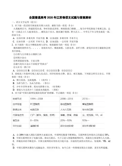全国普通高考2020年江苏卷语文试题与答案解析