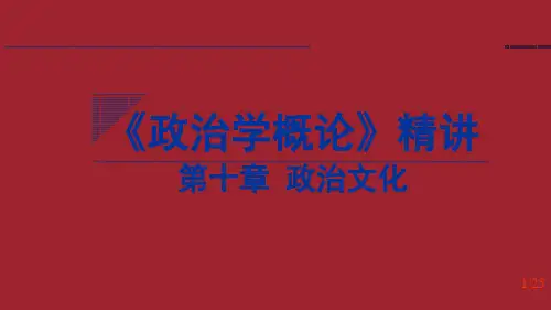 《政治学概论》精讲5-第十章政治文化本