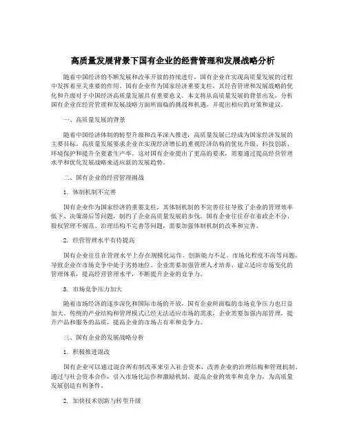 高质量发展背景下国有企业的经营管理和发展战略分析