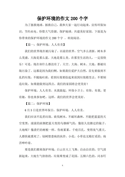 保护环境的作文200个字( 精编版)