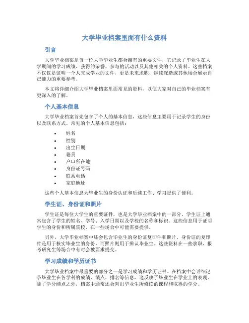 大学毕业档案里面有什么资料