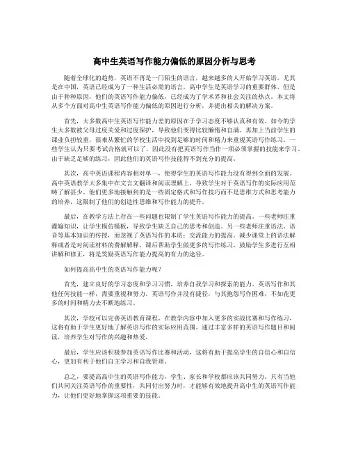 高中生英语写作能力偏低的原因分析与思考