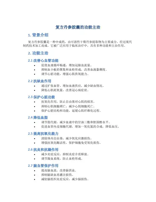 复方丹参胶囊的功能主治