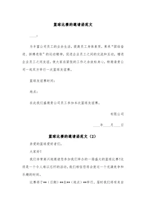 篮球比赛的邀请函范文（2篇）