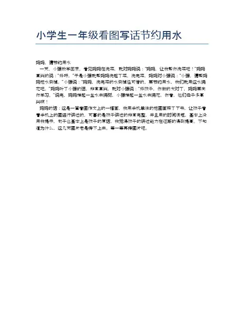 小学生一年级看图写话节约用水