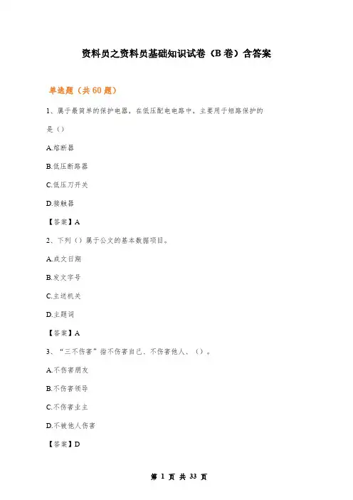 资料员之资料员基础知识试卷(B卷)含答案