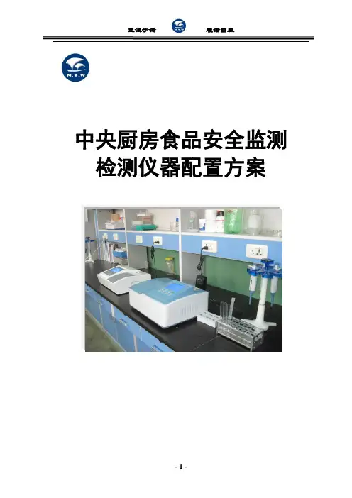 中央厨房食品安全检测仪器配置方案 (1)
