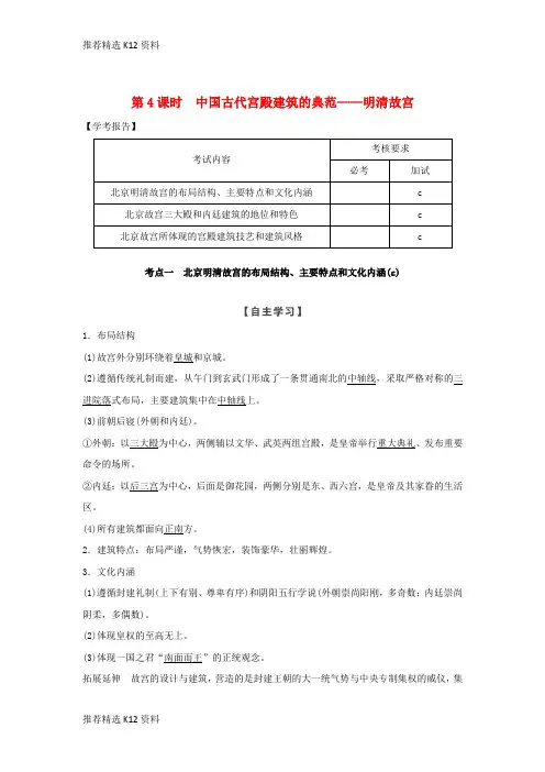 【推荐精选】2018-2019版高中历史 第5章 中国著名的历史遗迹 第4课时 中国古代宫殿建筑的典范——明清故宫