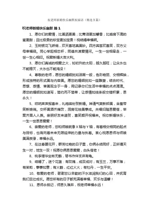 祝老师新婚快乐幽默祝福语（精选3篇）