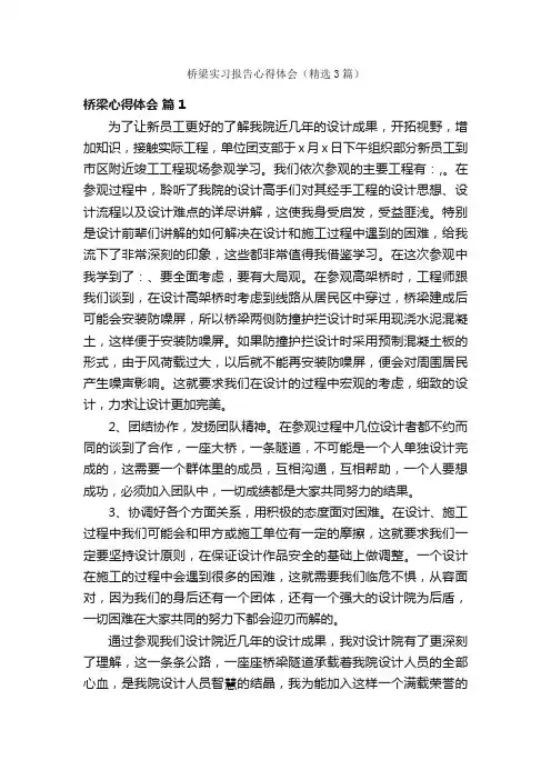 桥梁实习报告心得体会（精选3篇）