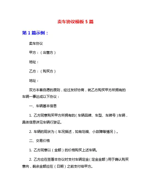 卖车协议模板5篇