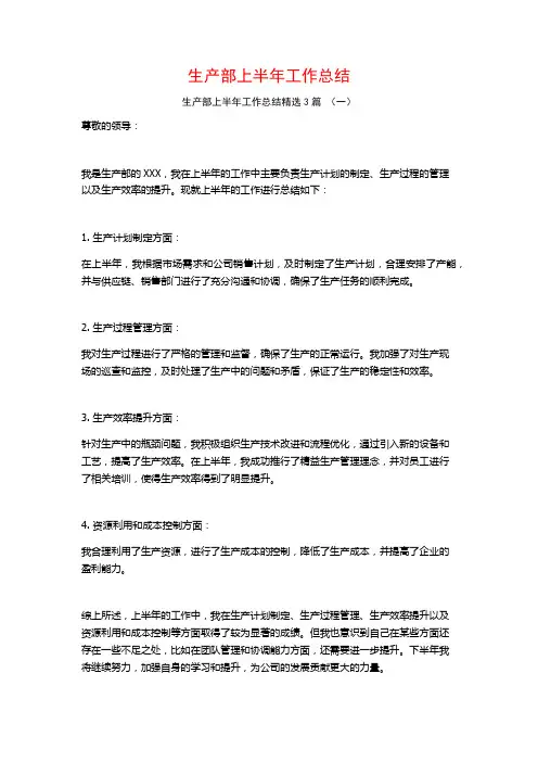 生产部上半年工作总结3篇
