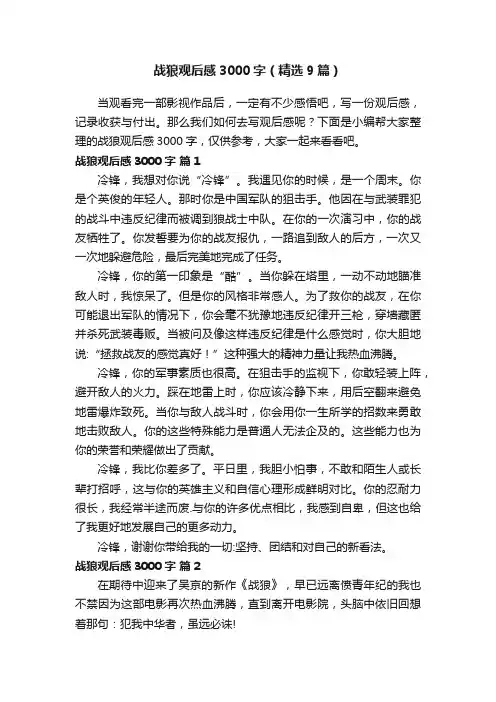 战狼观后感3000字（精选9篇）