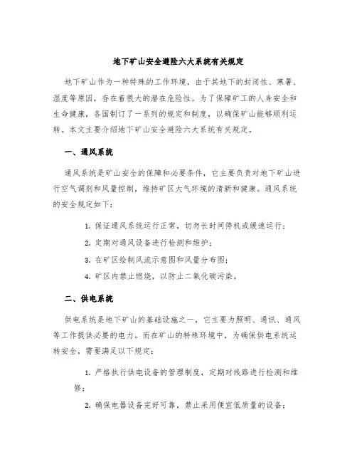 地下矿山安全避险六大系统有关规定