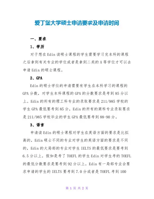 爱丁堡大学硕士申请要求及申请时间