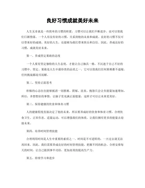 良好习惯成就美好未来