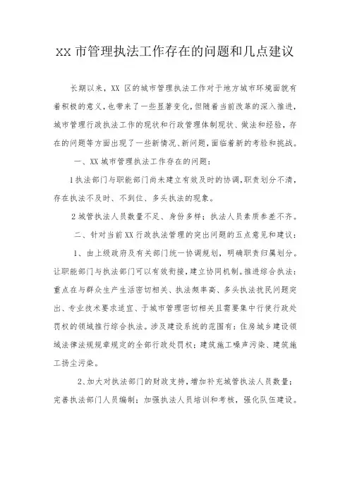 城市管理执法工作存在的问题和几点建议