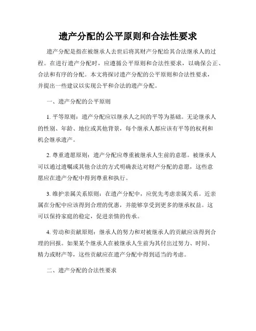 遗产分配的公平原则和合法性要求