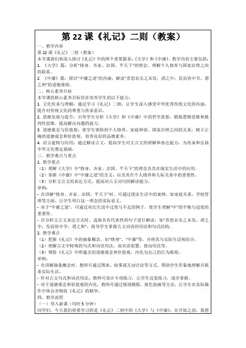 第22课《礼记》二则(教案)