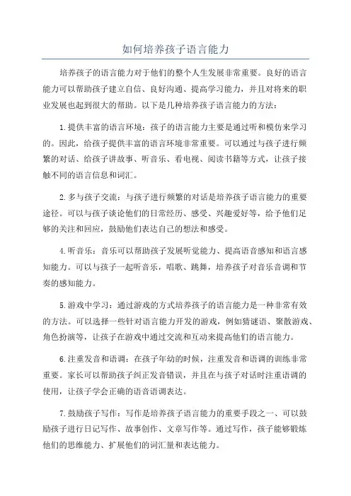 如何培养孩子语言能力
