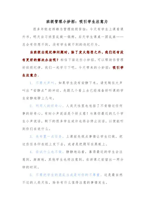班级管理小妙招：吸引学生注意力