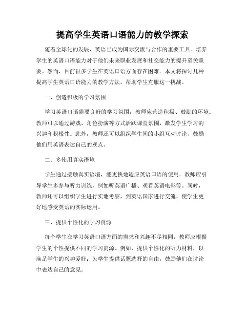 提高学生英语口语能力的教学探索