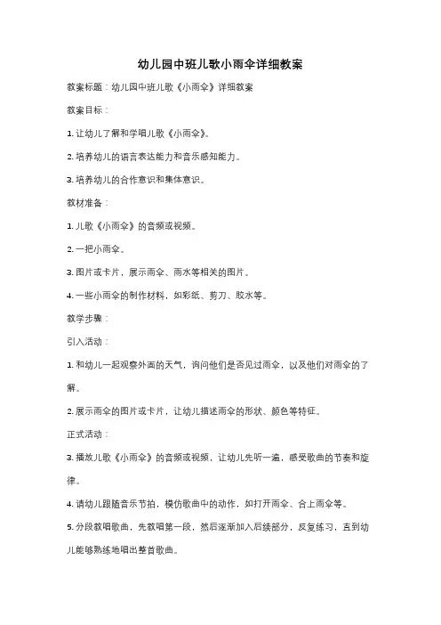 幼儿园中班儿歌小雨伞详细教案