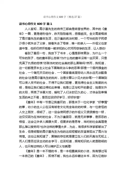 读书心得作文600字（精选27篇）