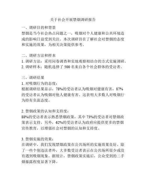 关于社会开展禁烟调研报告