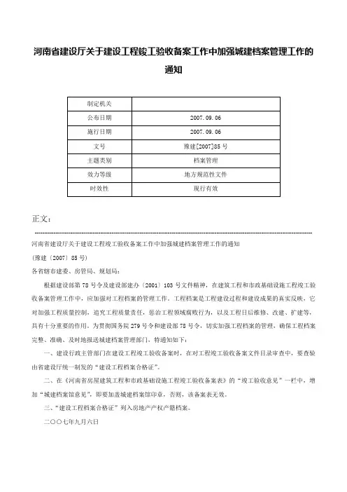 河南省建设厅关于建设工程竣工验收备案工作中加强城建档案管理工作的通知-豫建[2007]85号